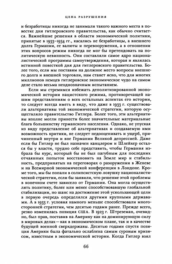 Адам Туз - Цена разрушения  - Страница № 66