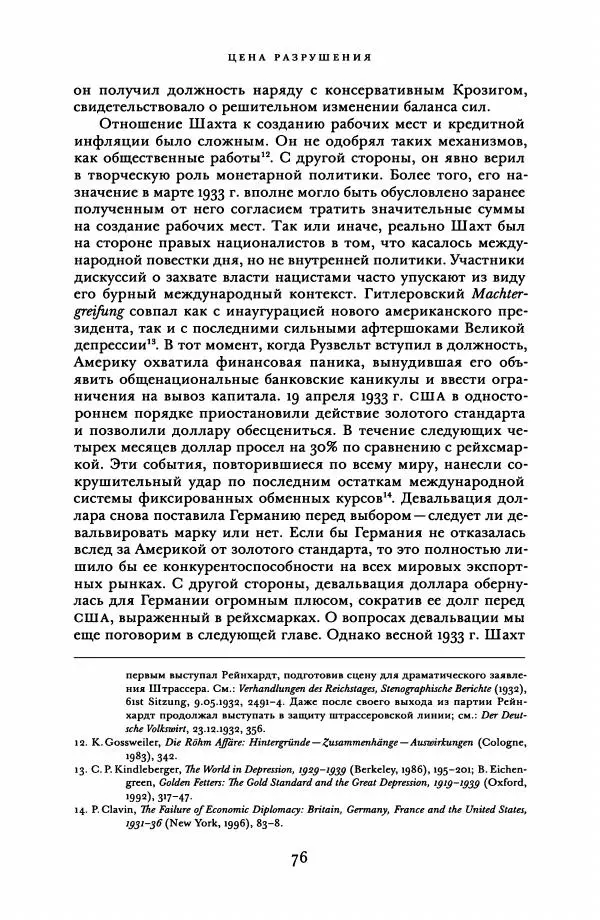 Адам Туз - Цена разрушения  - Страница № 76