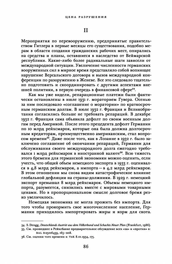 Адам Туз - Цена разрушения  - Страница № 86