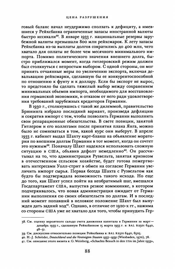 Адам Туз - Цена разрушения  - Страница № 88