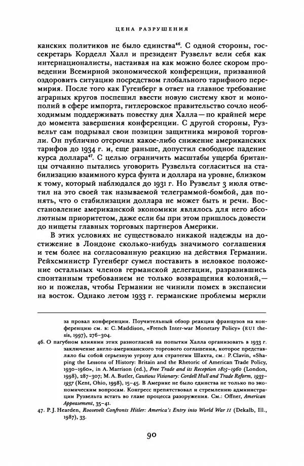 Адам Туз - Цена разрушения  - Страница № 90