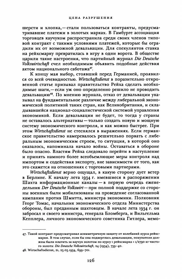 Адам Туз - Цена разрушения  - Страница № 126