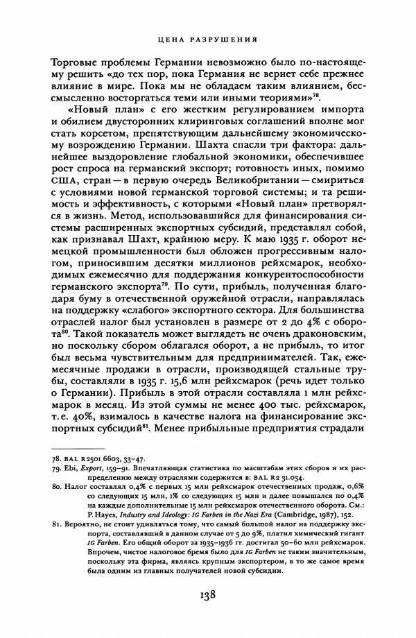 Адам Туз - Цена разрушения  - Страница № 138