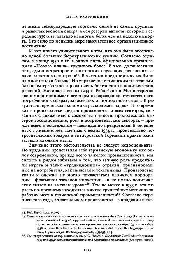 Адам Туз - Цена разрушения  - Страница № 140