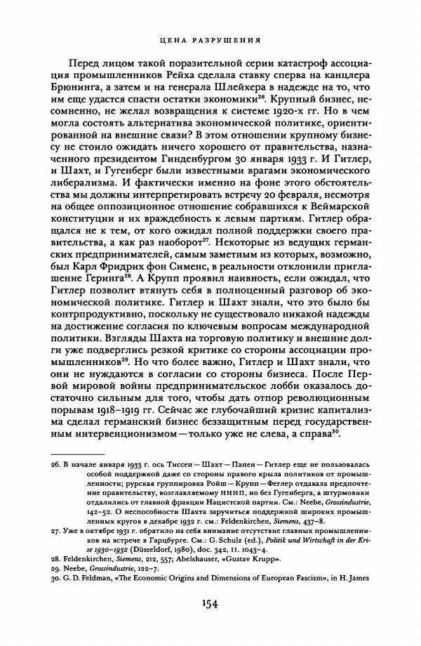 Адам Туз - Цена разрушения  - Страница № 154