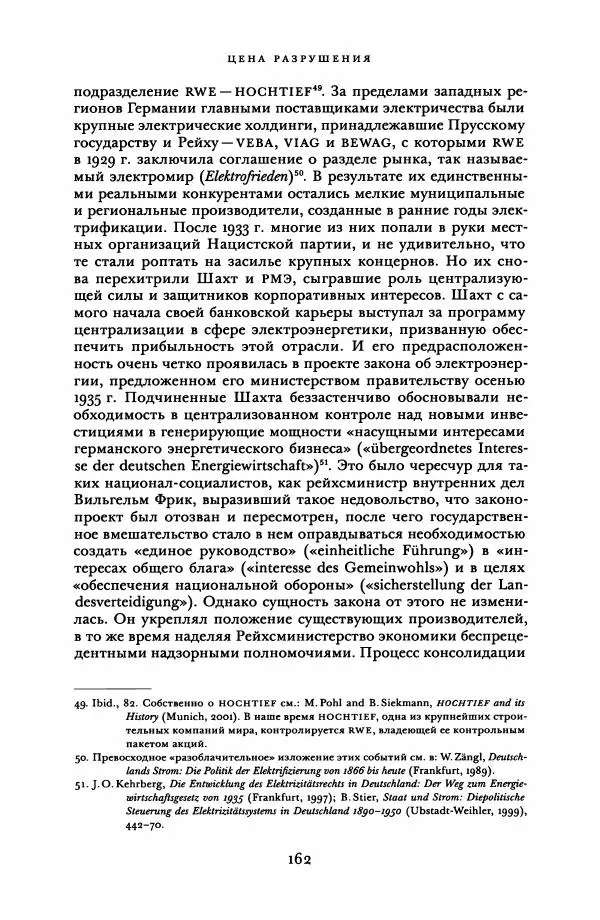 Адам Туз - Цена разрушения  - Страница № 162