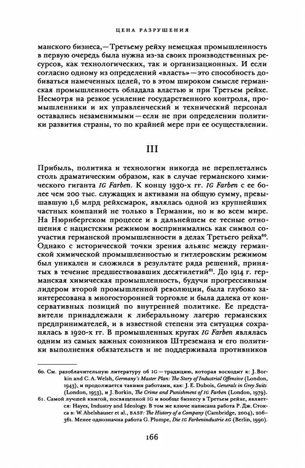 Адам Туз - Цена разрушения  - Страница № 166