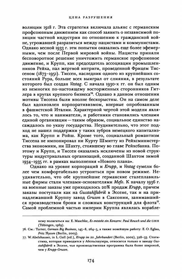 Адам Туз - Цена разрушения  - Страница № 174