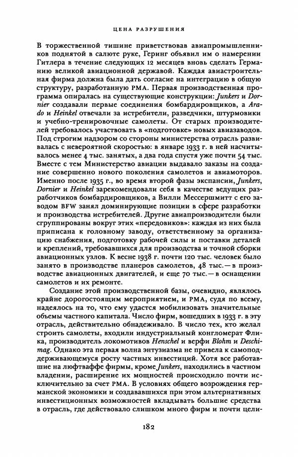 Адам Туз - Цена разрушения  - Страница № 182