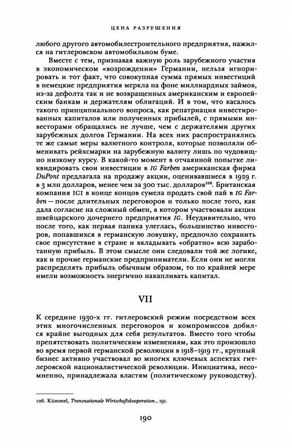 Адам Туз - Цена разрушения  - Страница № 190