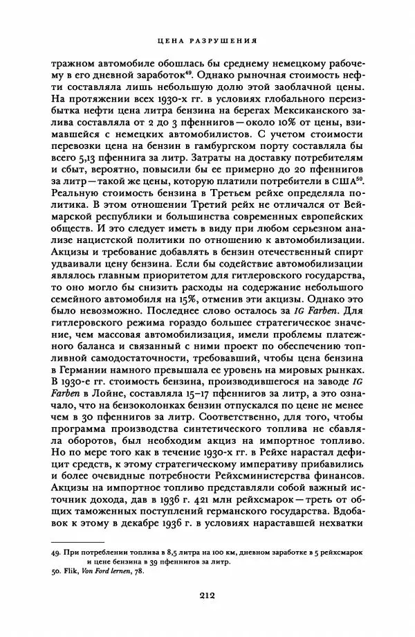 Адам Туз - Цена разрушения  - Страница № 212