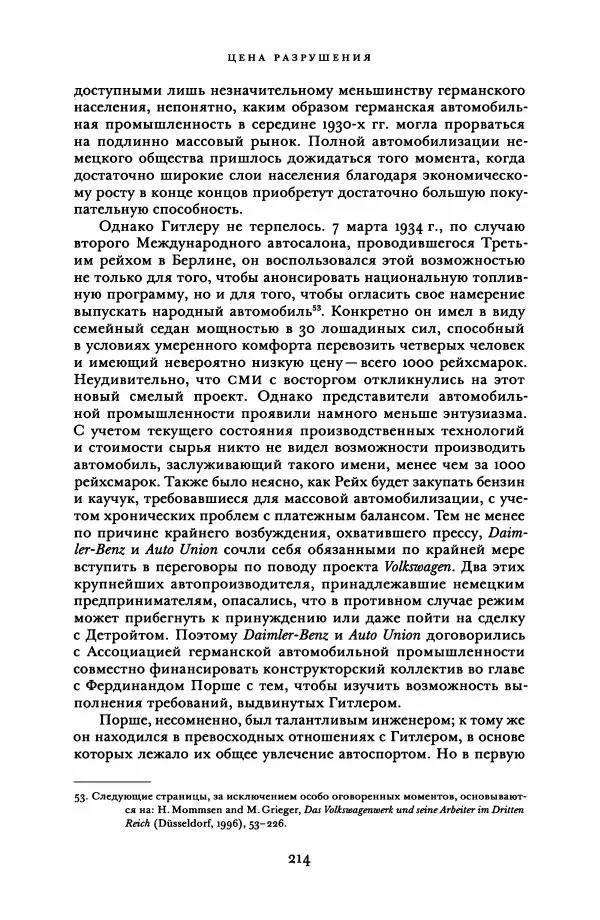Адам Туз - Цена разрушения  - Страница № 214