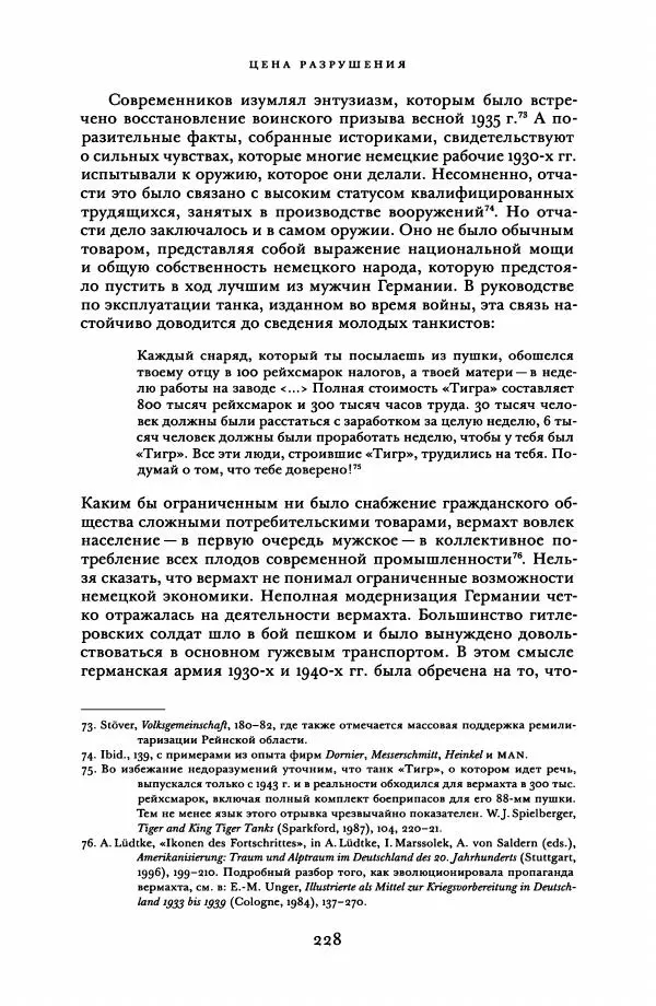 Адам Туз - Цена разрушения  - Страница № 228