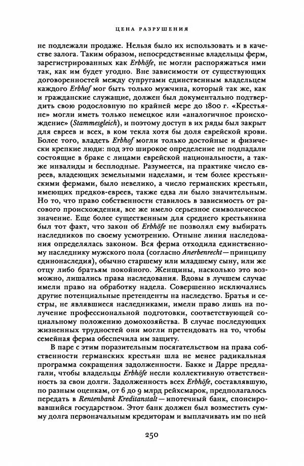 Адам Туз - Цена разрушения  - Страница № 250