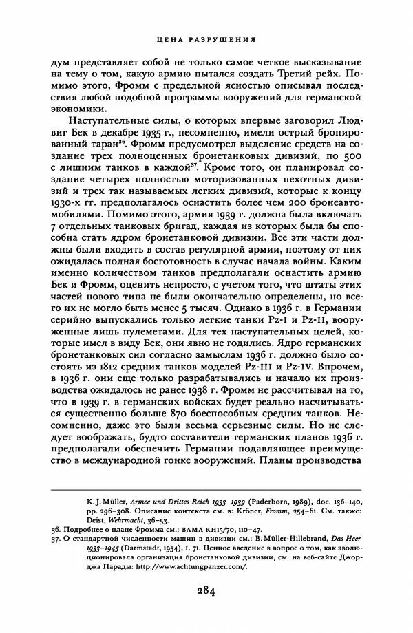 Адам Туз - Цена разрушения  - Страница № 284