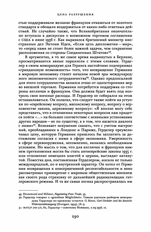 Адам Туз - Цена разрушения  - Страница № 290