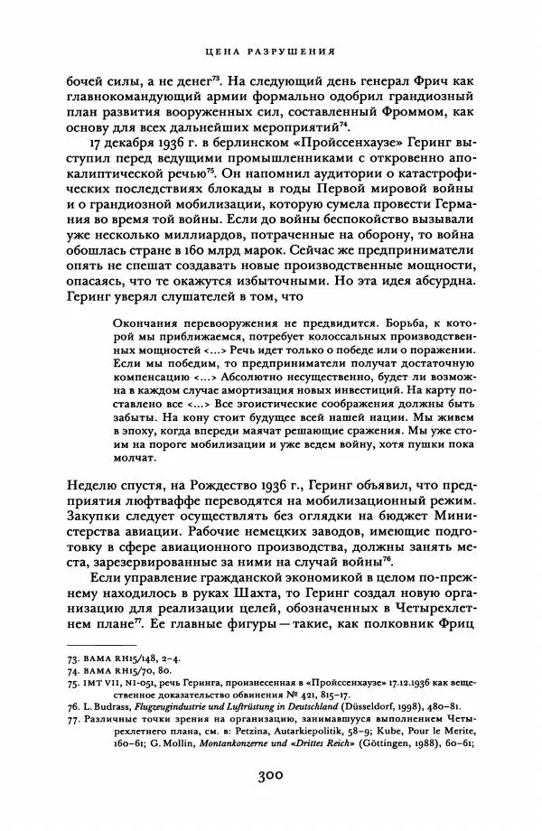 Адам Туз - Цена разрушения  - Страница № 300