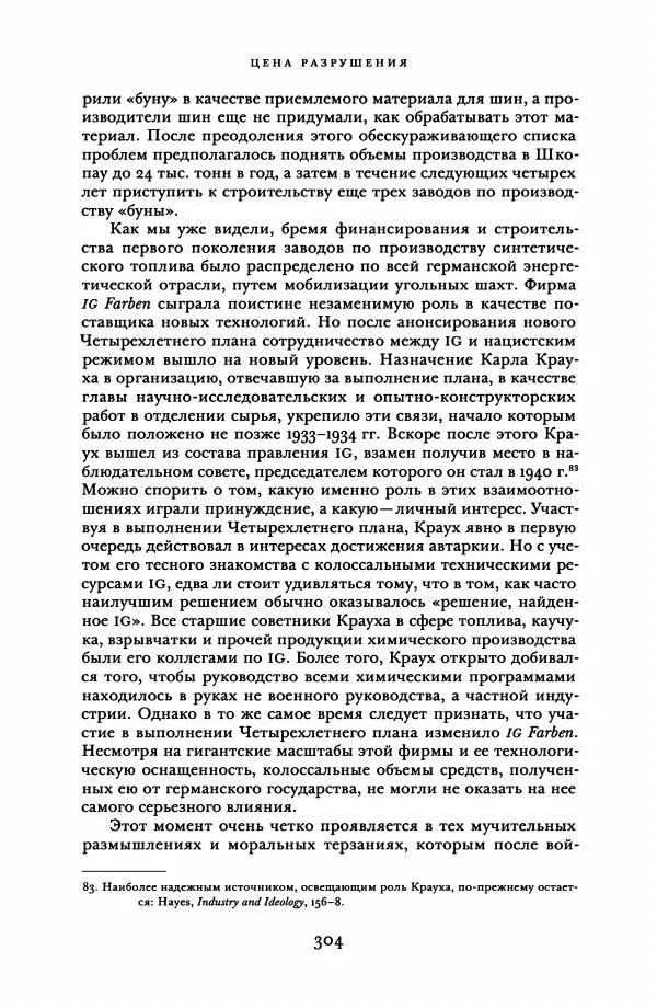 Адам Туз - Цена разрушения  - Страница № 304