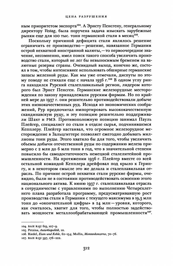 Адам Туз - Цена разрушения  - Страница № 312