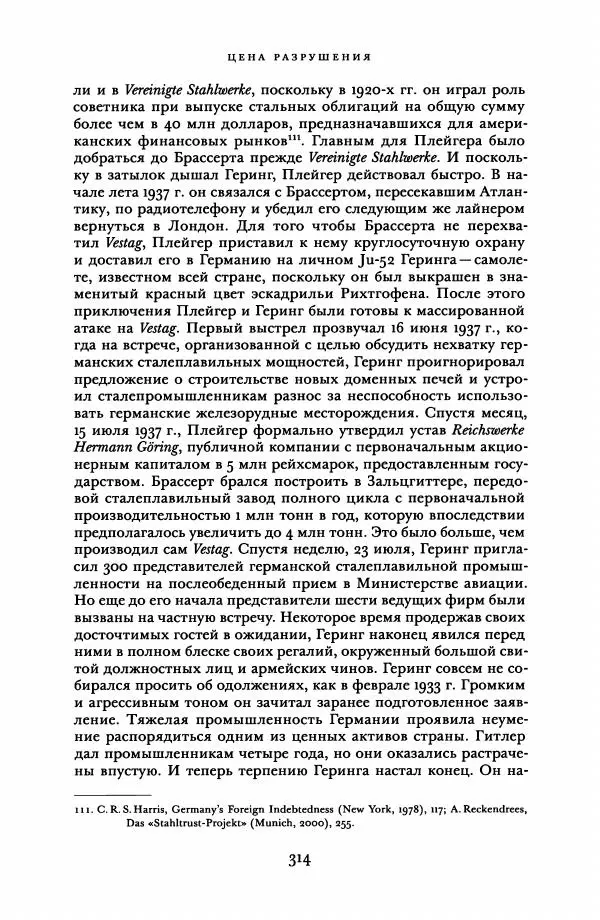 Адам Туз - Цена разрушения  - Страница № 314