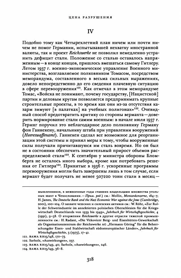 Адам Туз - Цена разрушения  - Страница № 318