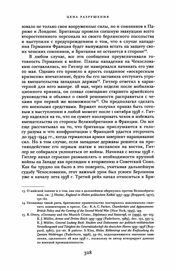 Адам Туз - Цена разрушения  - Страница № 328