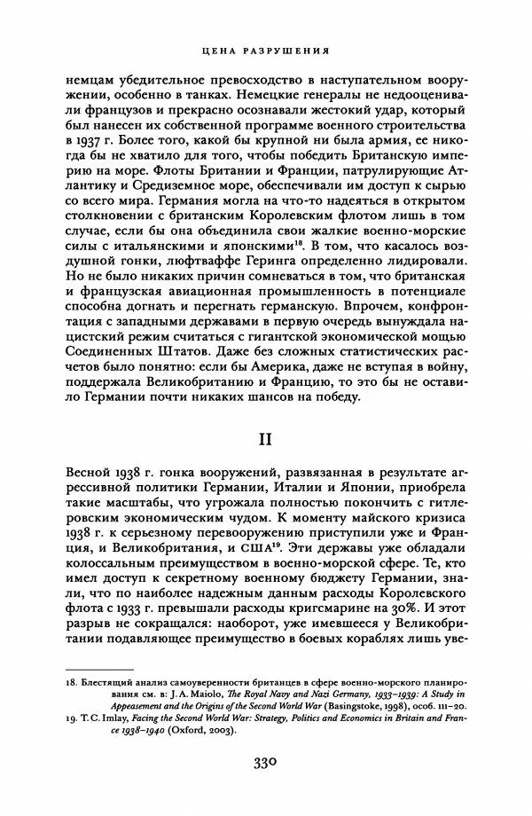 Адам Туз - Цена разрушения  - Страница № 330
