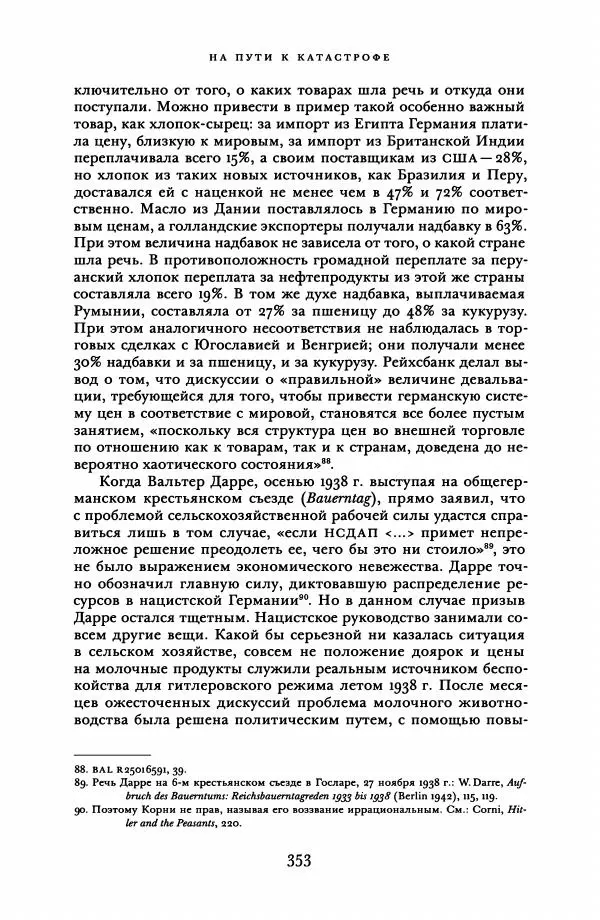 Адам Туз - Цена разрушения  - Страница № 353