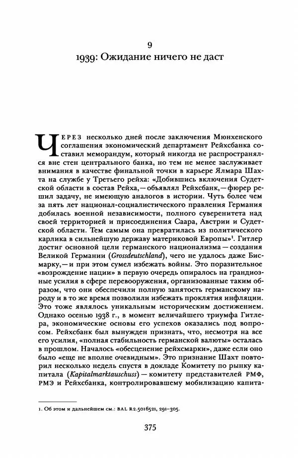 Адам Туз - Цена разрушения  - Страница № 375