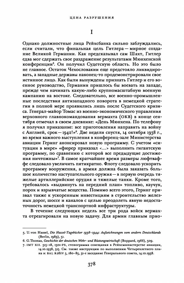 Адам Туз - Цена разрушения  - Страница № 378