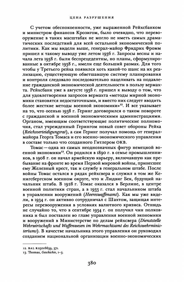 Адам Туз - Цена разрушения  - Страница № 380