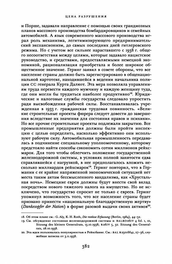 Адам Туз - Цена разрушения  - Страница № 382