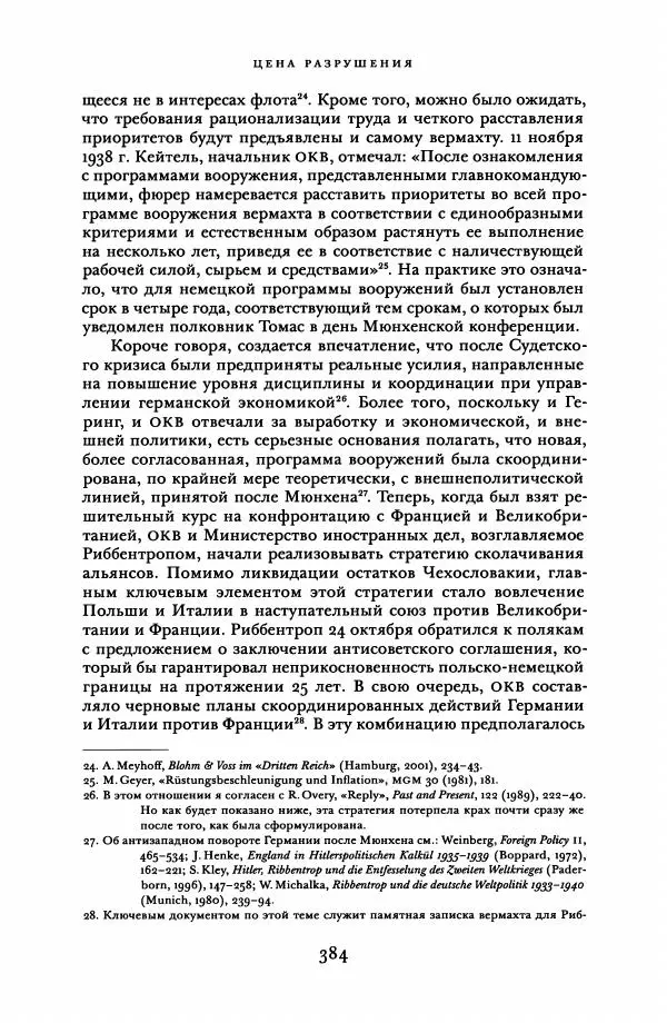 Адам Туз - Цена разрушения  - Страница № 384