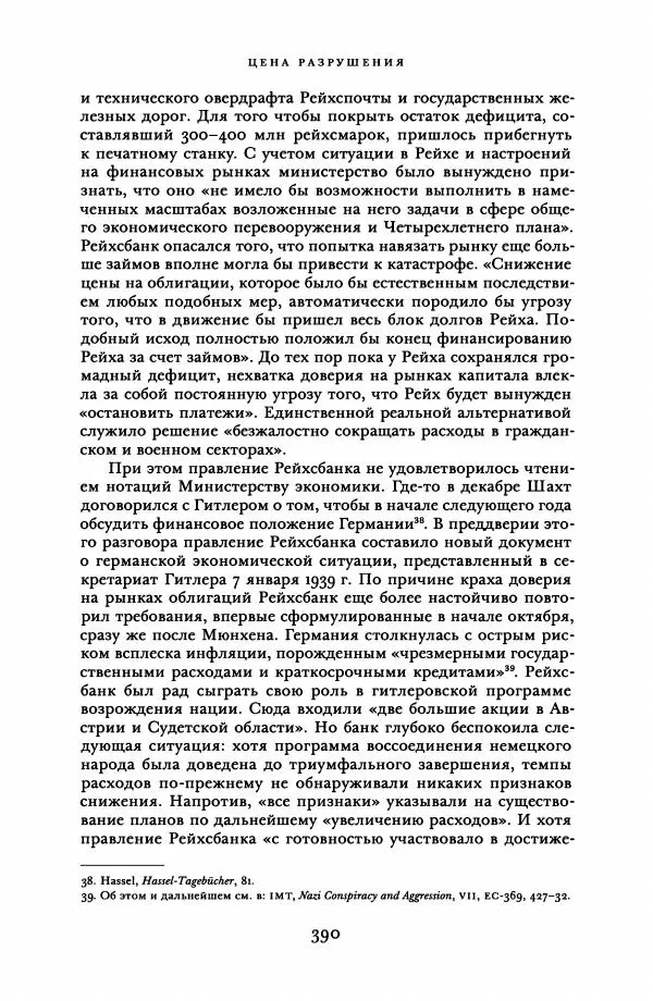 Адам Туз - Цена разрушения  - Страница № 390
