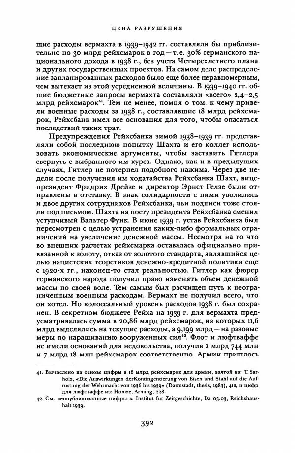 Адам Туз - Цена разрушения  - Страница № 392