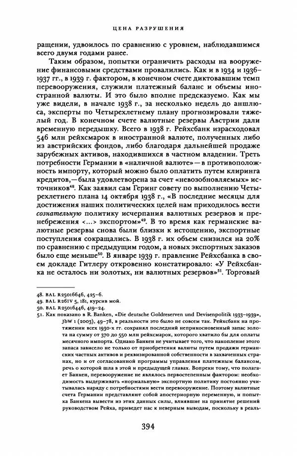 Адам Туз - Цена разрушения  - Страница № 394