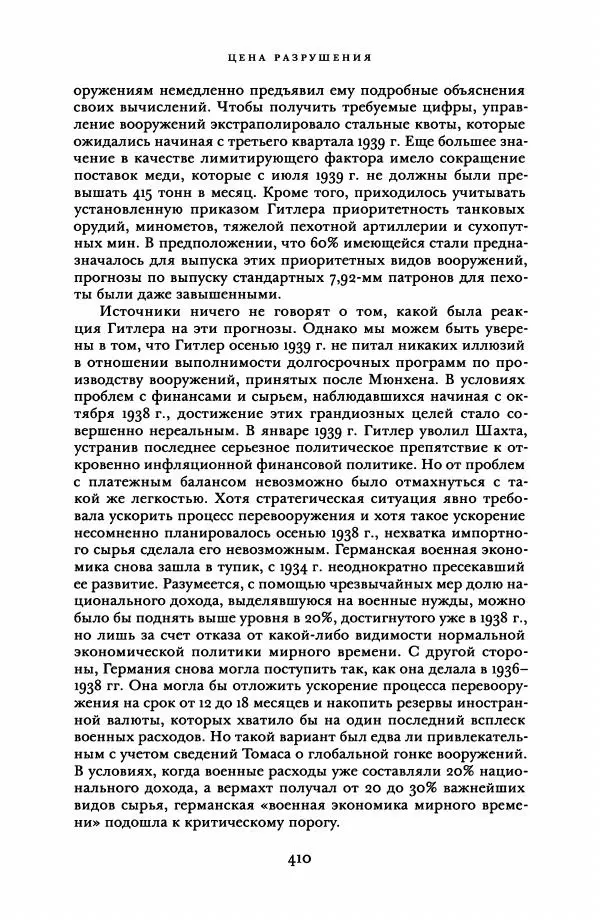 Адам Туз - Цена разрушения  - Страница № 410