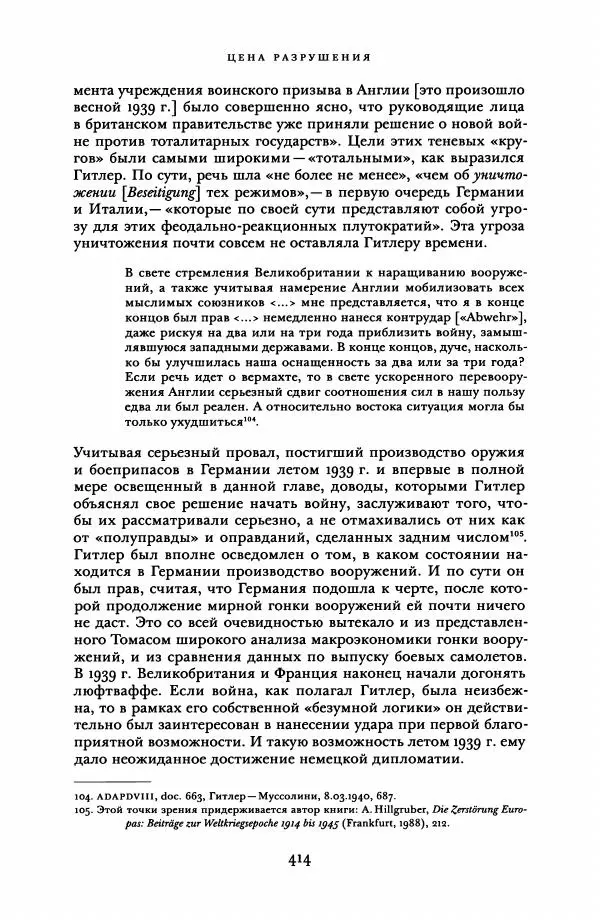 Адам Туз - Цена разрушения  - Страница № 414