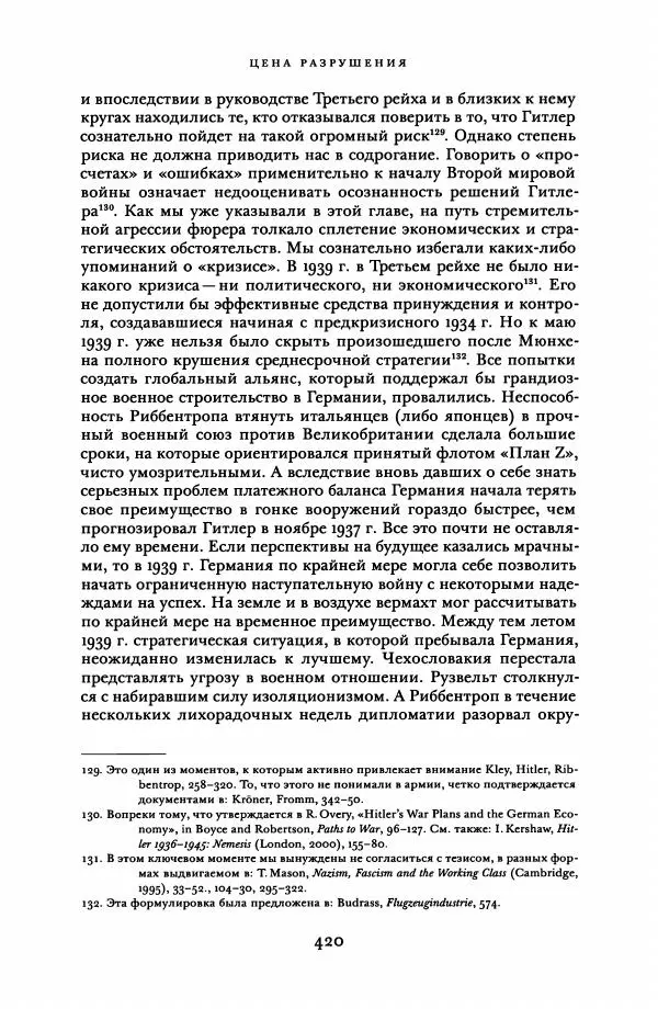 Адам Туз - Цена разрушения  - Страница № 420