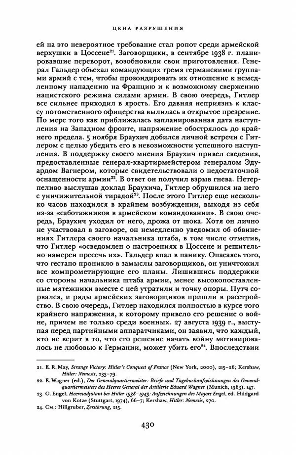 Адам Туз - Цена разрушения  - Страница № 430