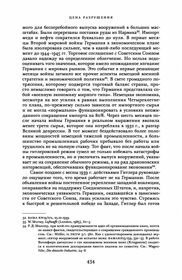 Адам Туз - Цена разрушения  - Страница № 434