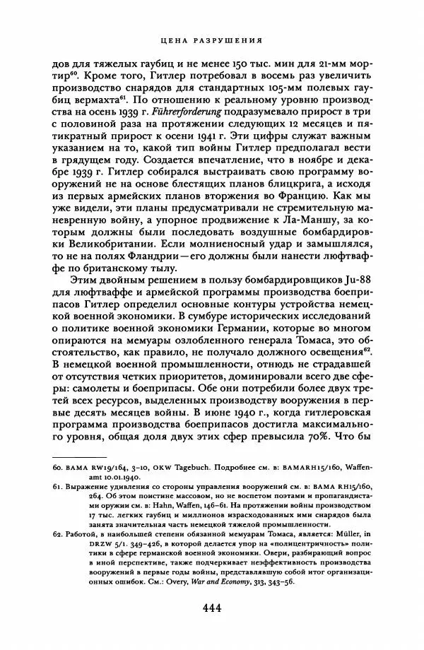 Адам Туз - Цена разрушения  - Страница № 444