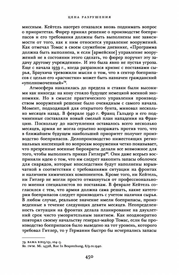 Адам Туз - Цена разрушения  - Страница № 450