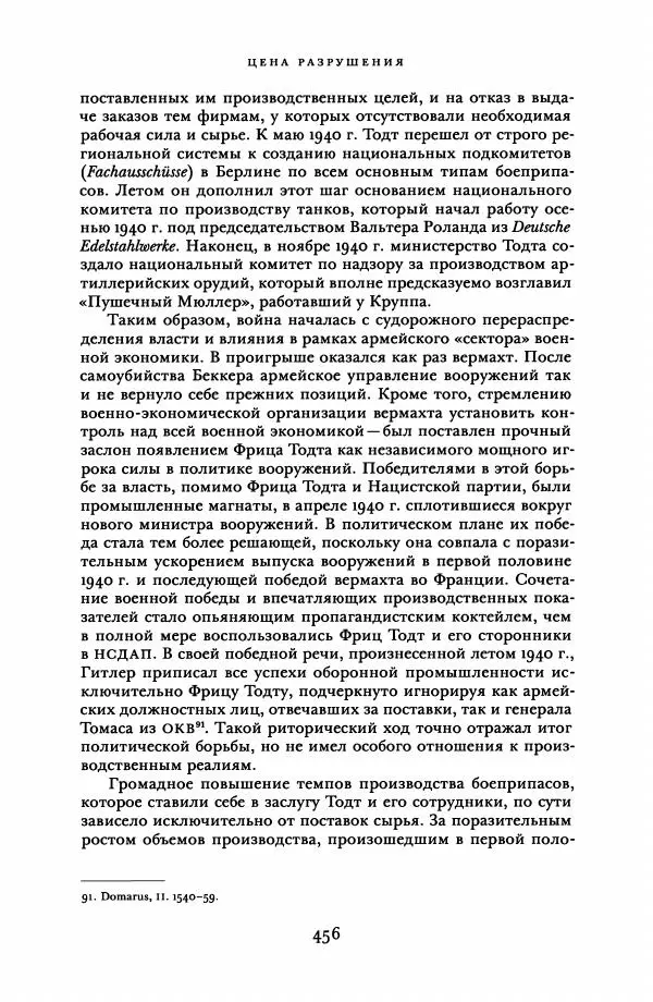 Адам Туз - Цена разрушения  - Страница № 456