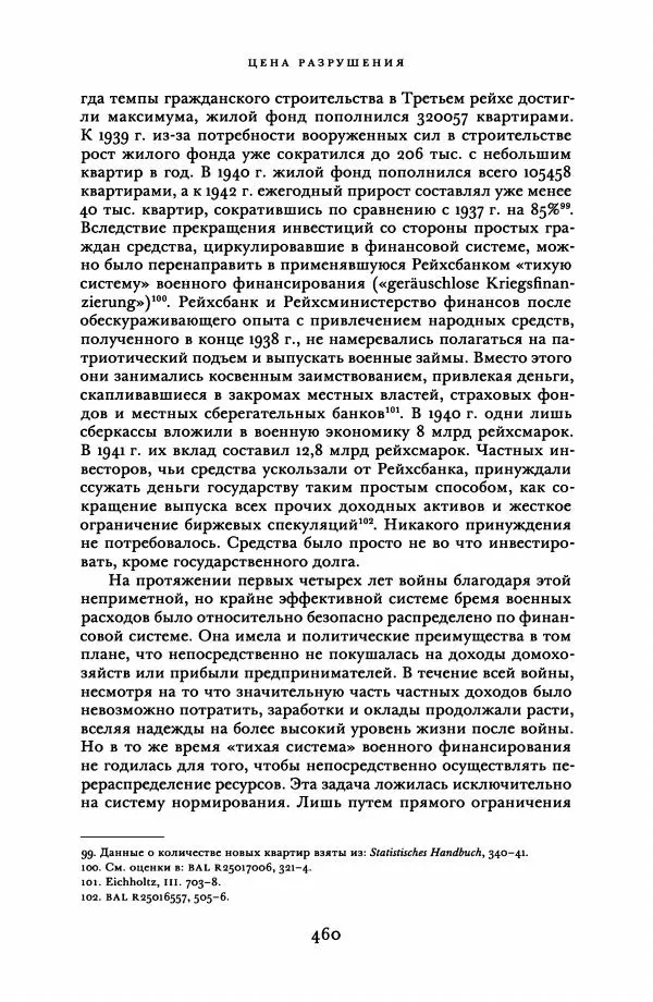 Адам Туз - Цена разрушения  - Страница № 460