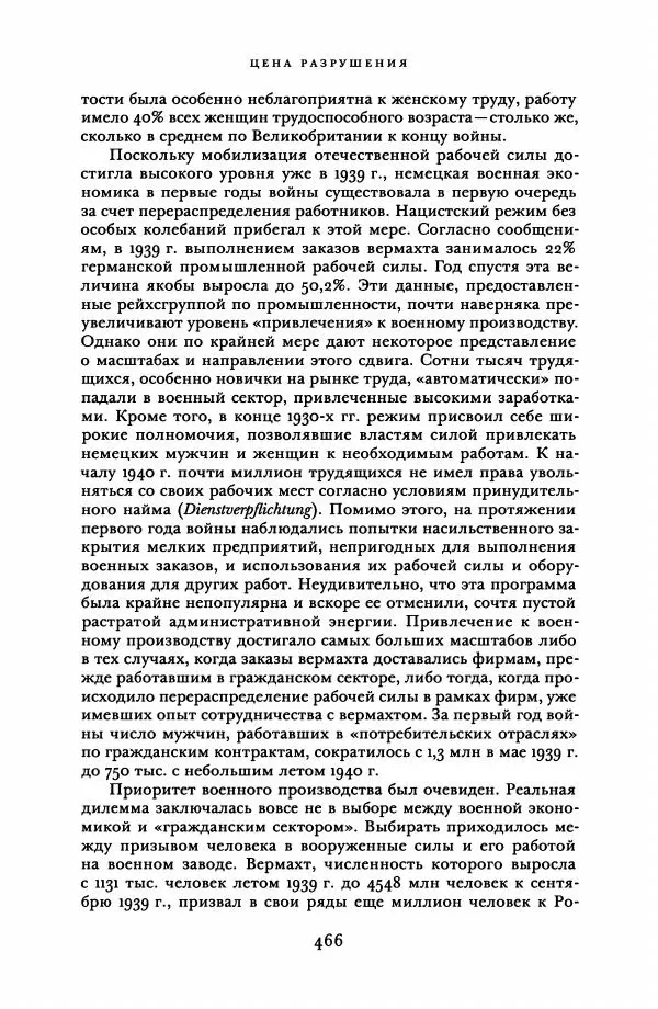Адам Туз - Цена разрушения  - Страница № 466