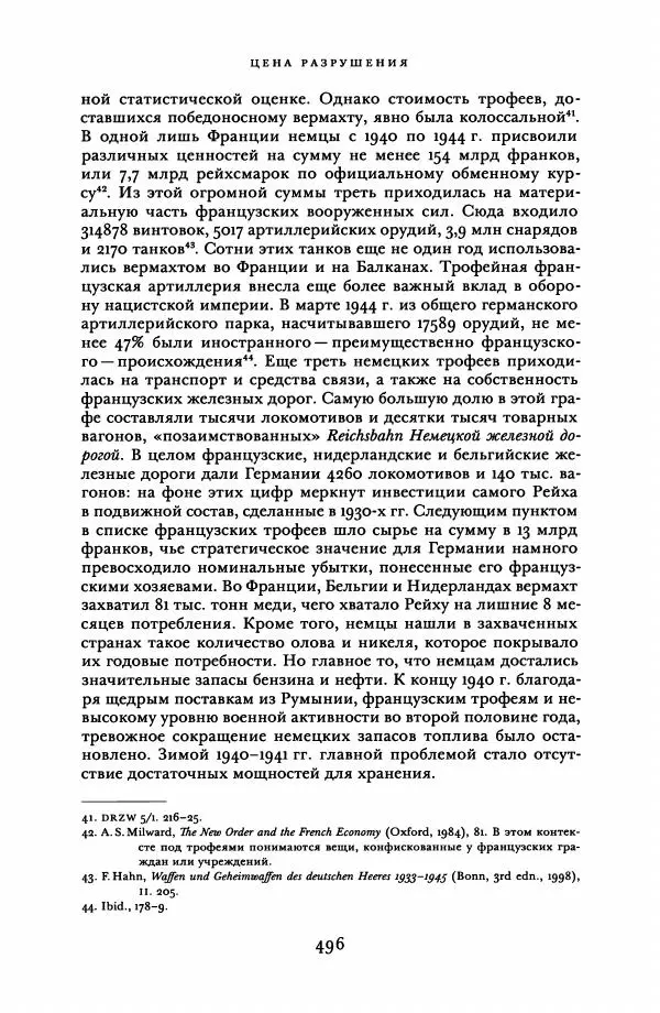 Адам Туз - Цена разрушения  - Страница № 496