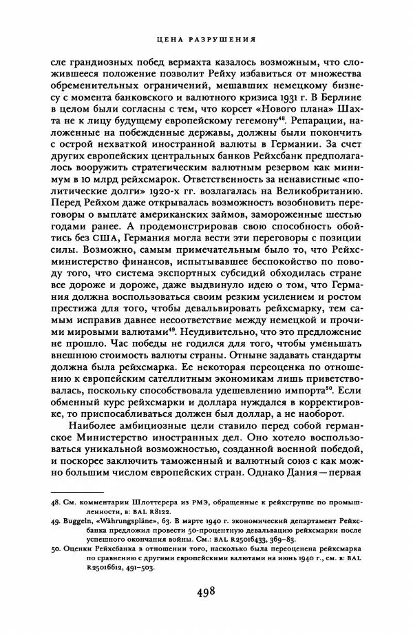 Адам Туз - Цена разрушения  - Страница № 498