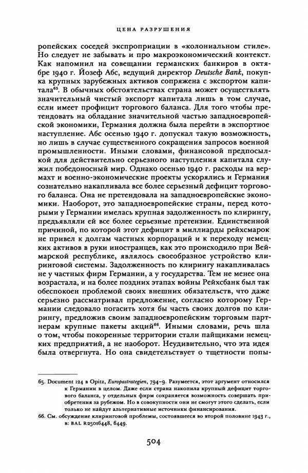 Адам Туз - Цена разрушения  - Страница № 504