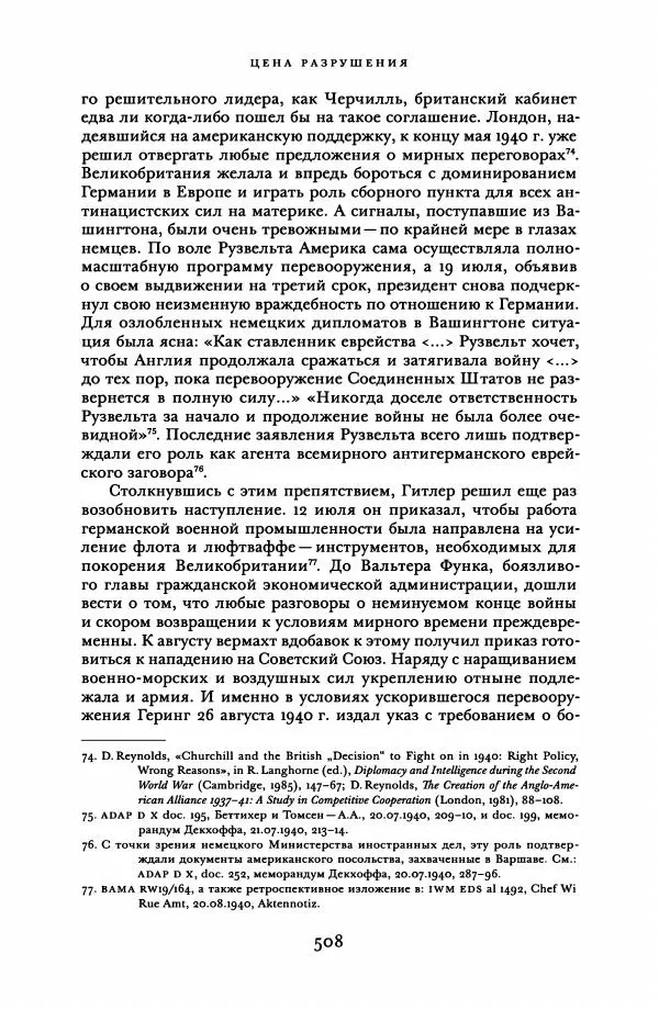 Адам Туз - Цена разрушения  - Страница № 508